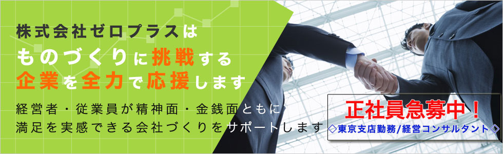 製造現場と経営に精通した中小企業診断士（経営コンサルタントの国家資格）によるコンサルティング会社で、全国のものづくり中小企業を応援しています。国内トップレベルの採択率・数実績を持つ『ものづくり補助金』『事業再構築補助金』等の補助金申請支援の他、SBT取得等の脱炭素支援、デジタル化支援など幅広いサービスを提供しています。