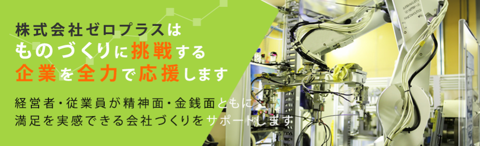 株式会社ゼロプラスはものづくりに挑戦する企業を全力で応援します