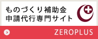 ものづくり補助金